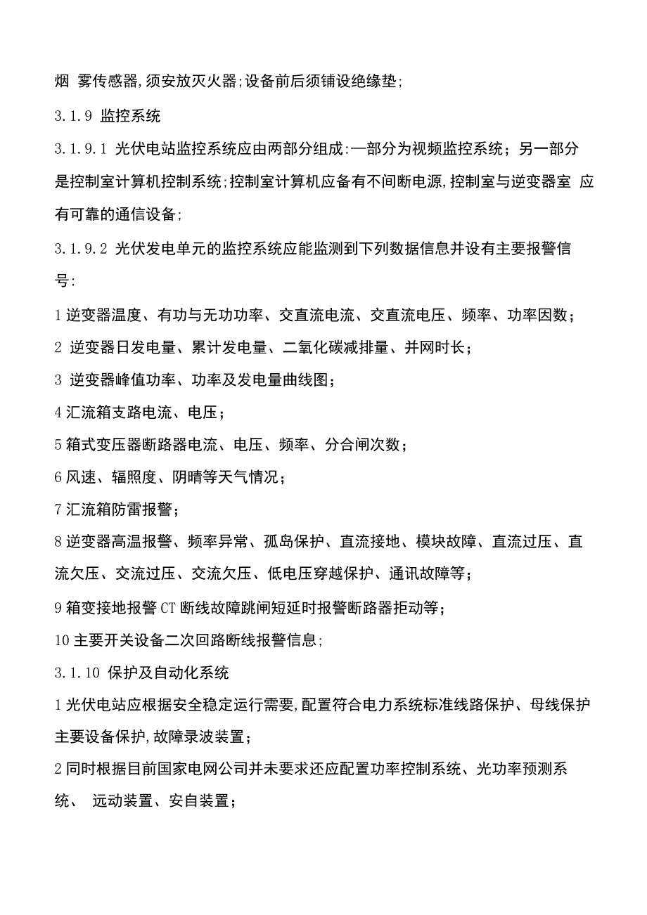 光伏电站运行管理规程_第3页