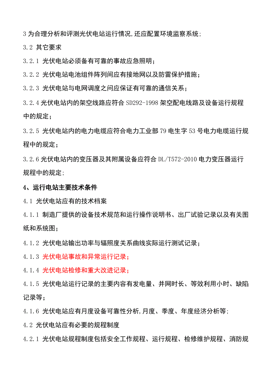 光伏电站运行管理规程_第4页