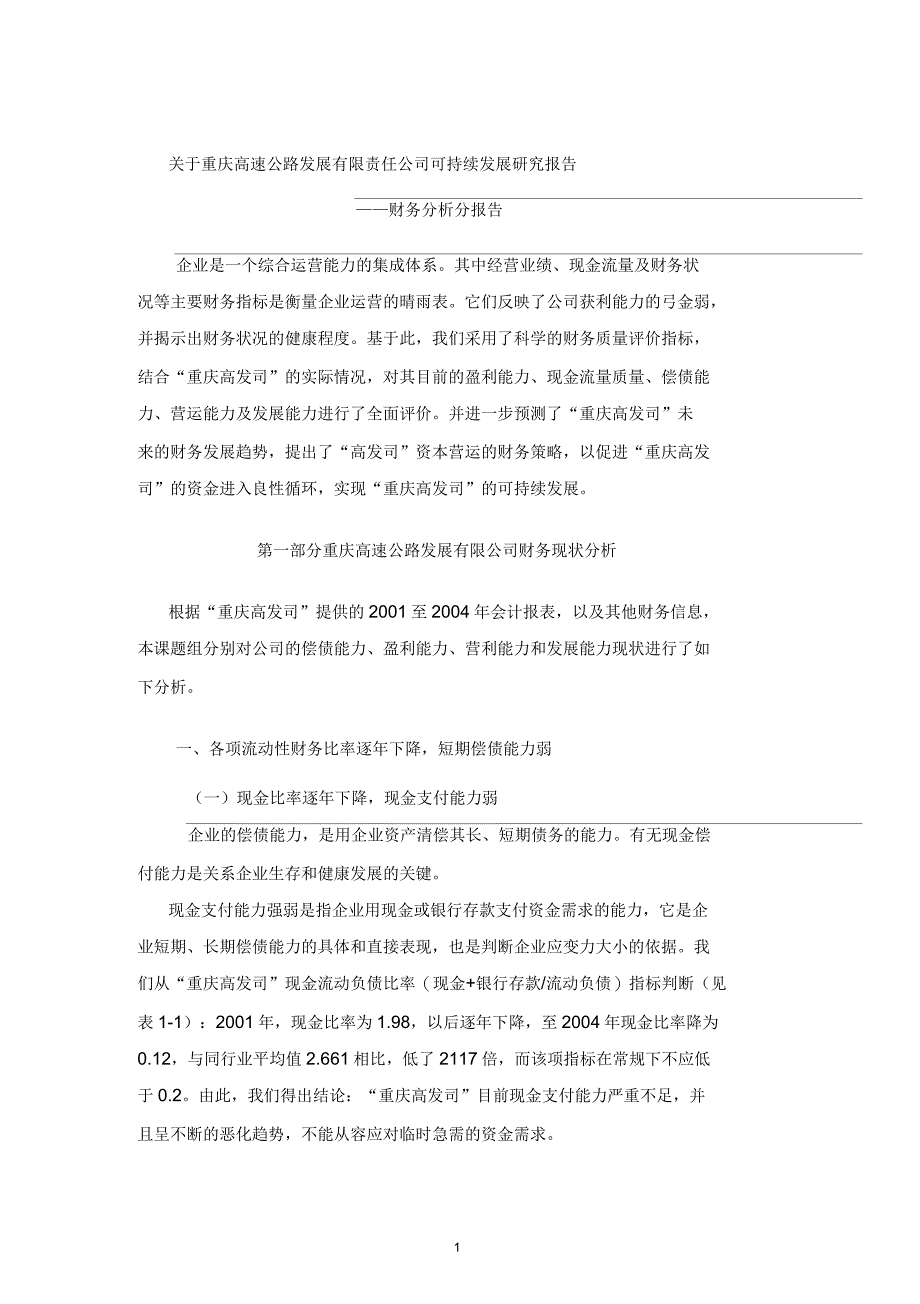 重庆高速公路发展有限公司财务分析报告_第1页