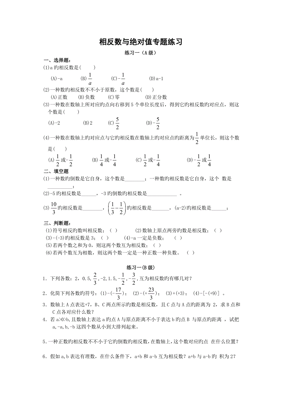 初一相反数与绝对值专项练习题集_第1页