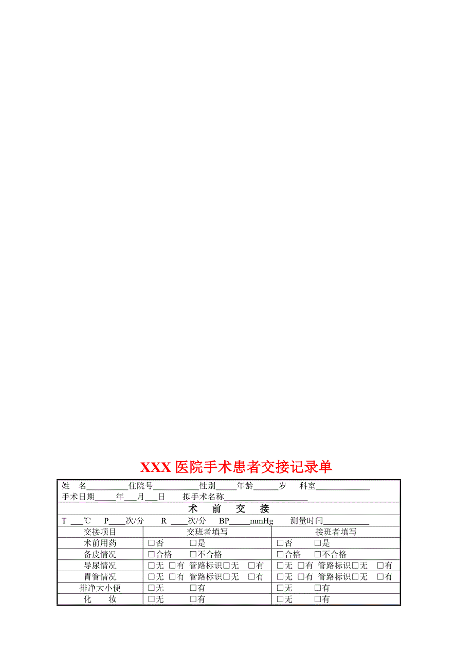 【推荐】手术病人交接记录单3_第2页