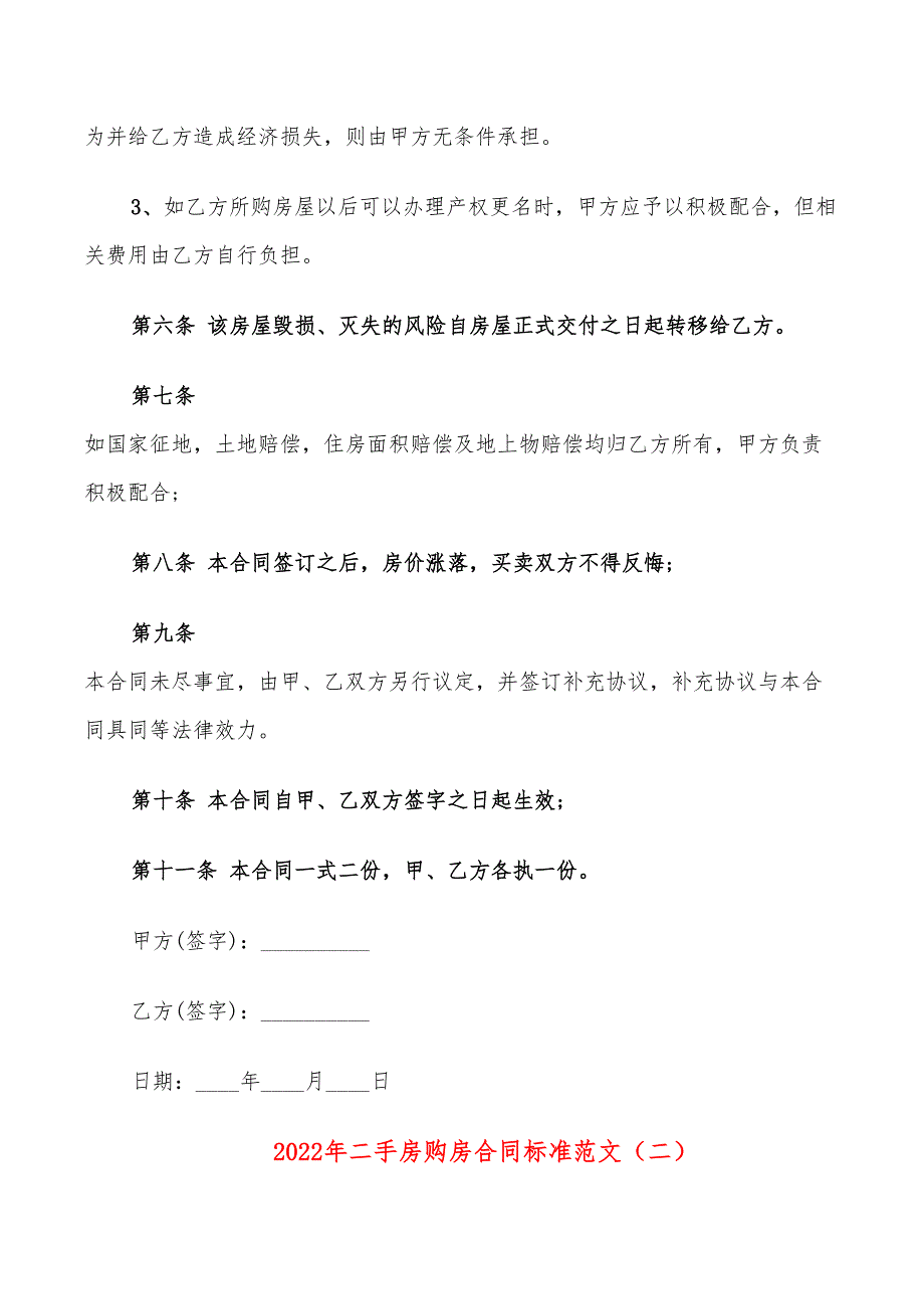 2022年二手房购房合同标准范文_第2页