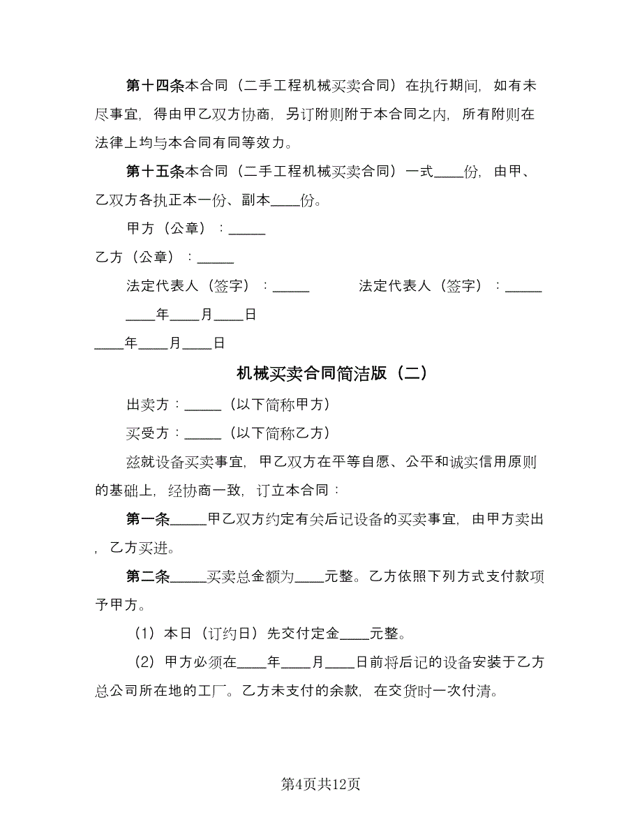 机械买卖合同简洁版（四篇）.doc_第4页