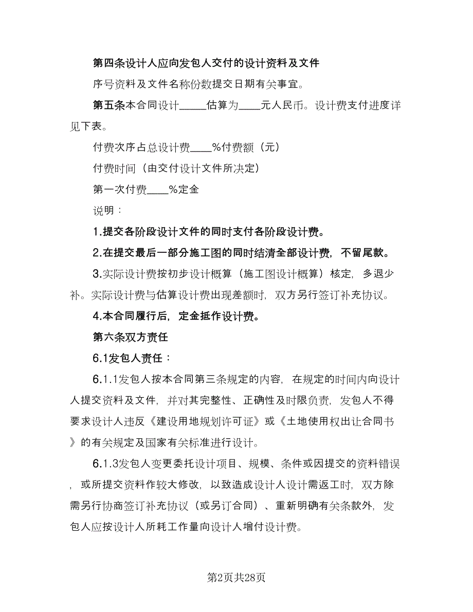 建筑工程设计合同参考样本（九篇）.doc_第2页