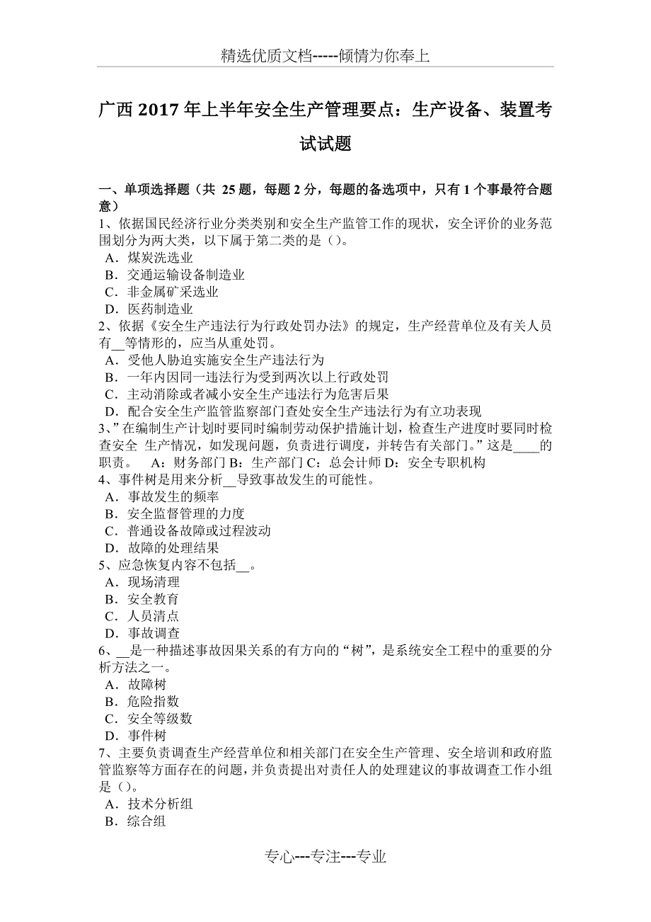 广西2017年上半年安全生产管理要点：生产设备、装置考试试题_第1页