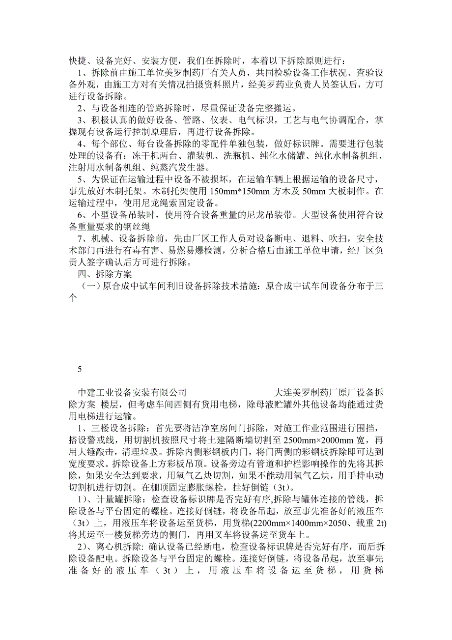 中建工业设备安装原厂设备拆除施工方案_第4页