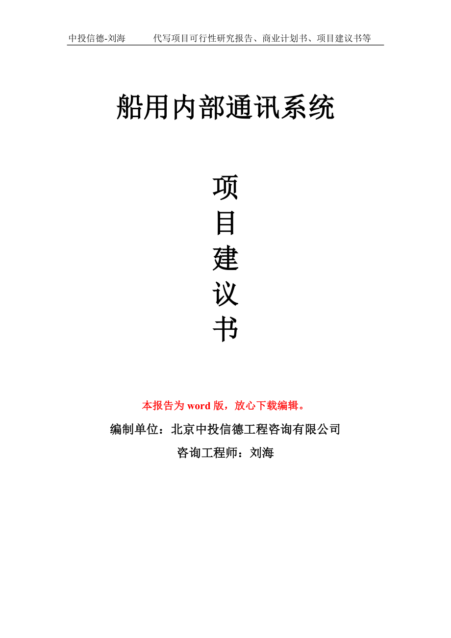 船用内部通讯系统项目建议书写作模板用于立项备案申报_第1页