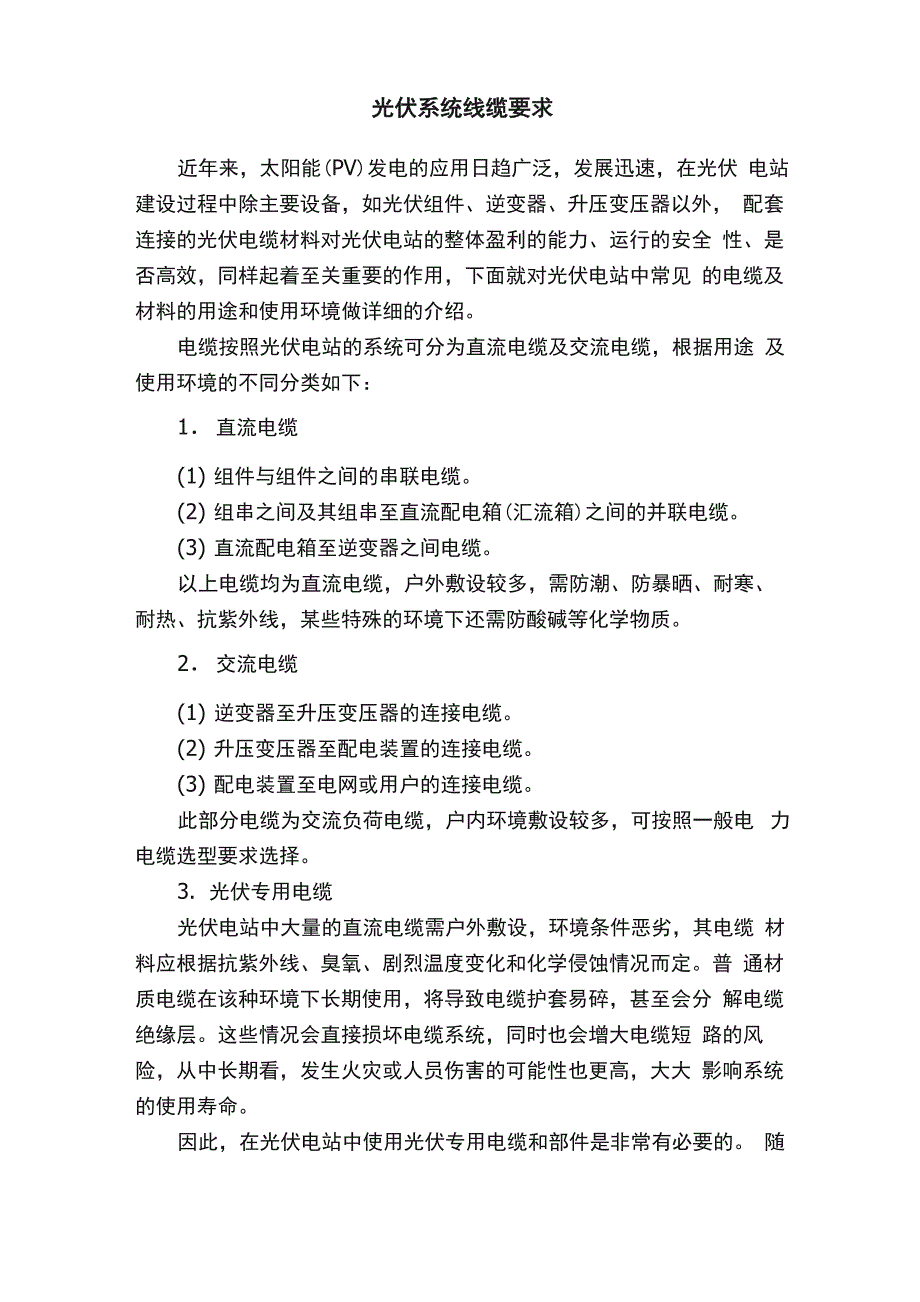 光伏系统线缆要求_第1页