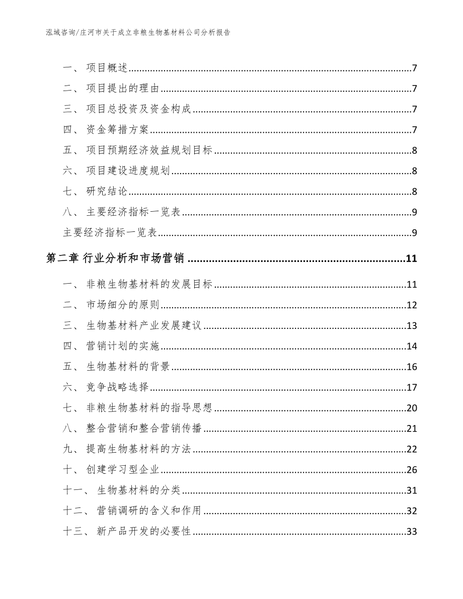 庄河市关于成立非粮生物基材料公司分析报告_第2页