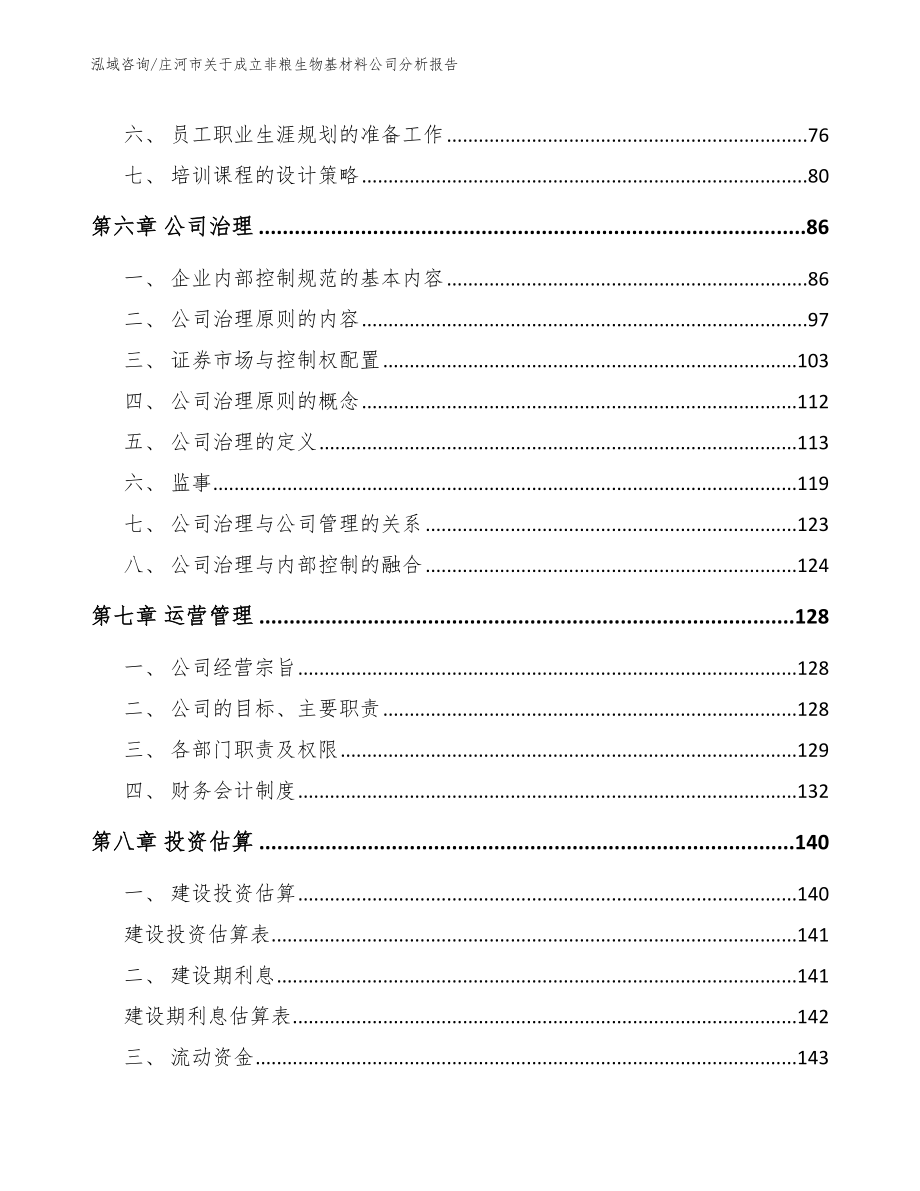 庄河市关于成立非粮生物基材料公司分析报告_第4页