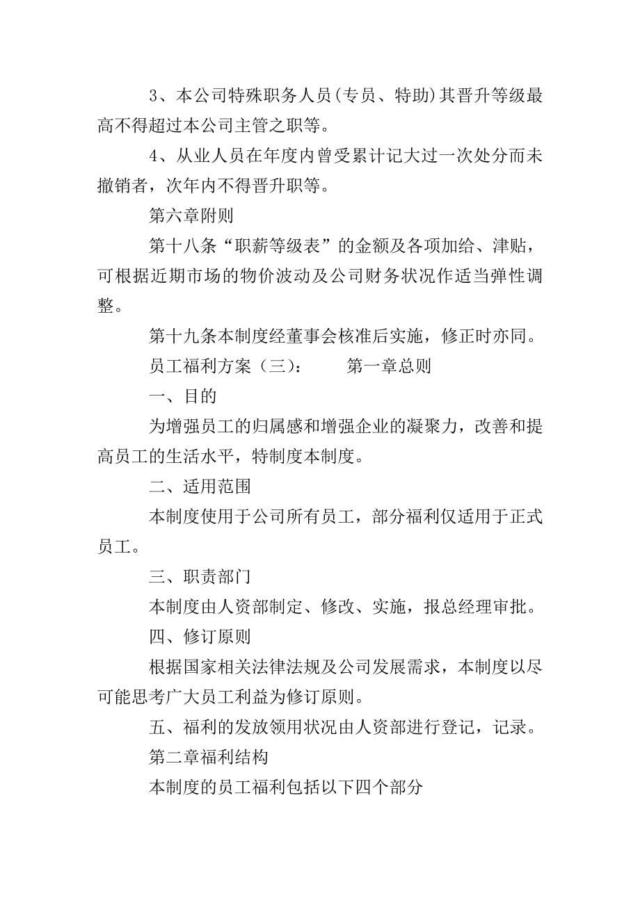 企业员工的福利方案.doc_第5页