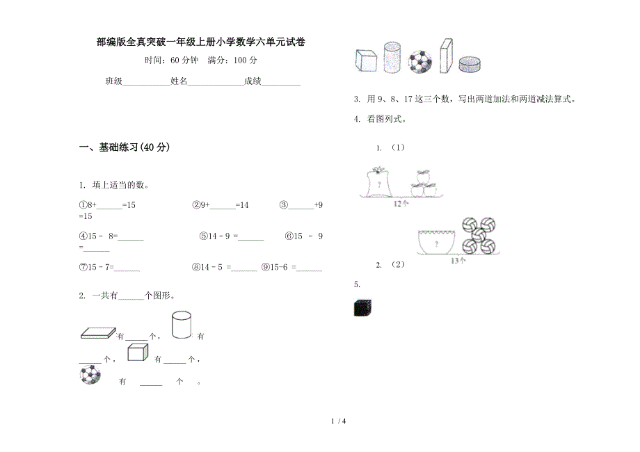 部编版全真突破一年级上册小学数学六单元试卷.docx_第1页