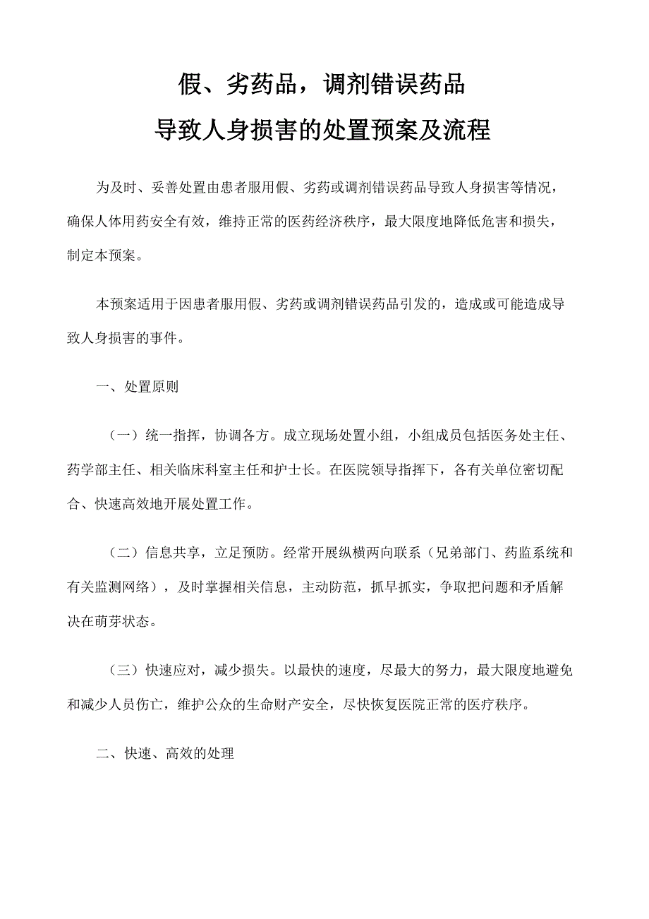 滨医附院《假劣药品调剂错误药品导致人身损害的处置预案及流程》_第1页