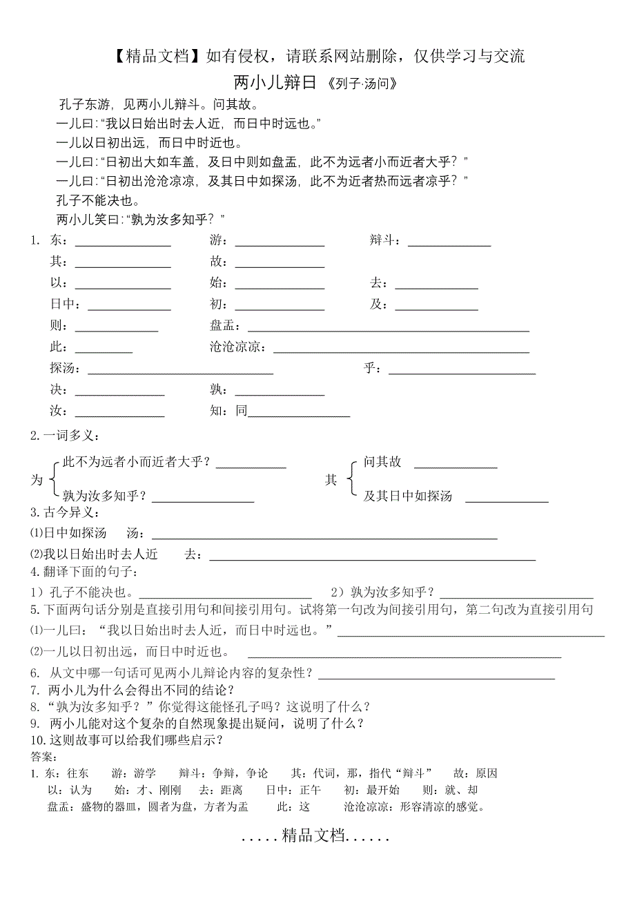 六年级语文《两小儿辩日》习题及答案_第2页