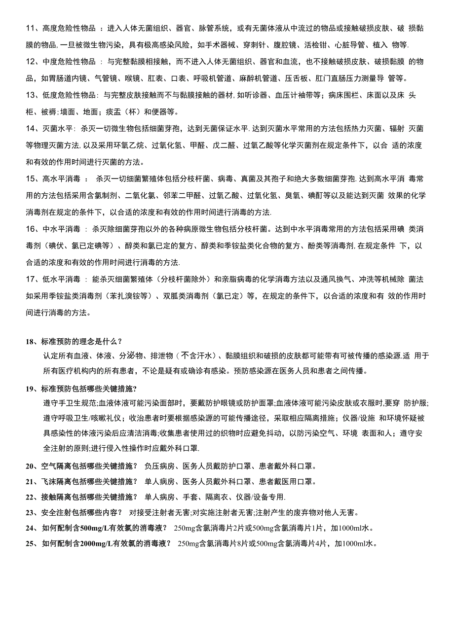 三级医院评审感染应知应会内容_第2页