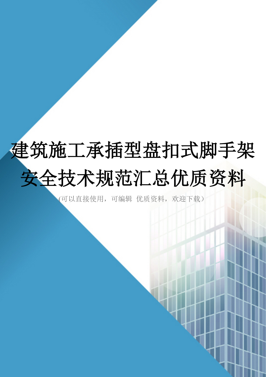 建筑施工承插型盘扣式脚手架安全技术规范汇总优质资料_第1页