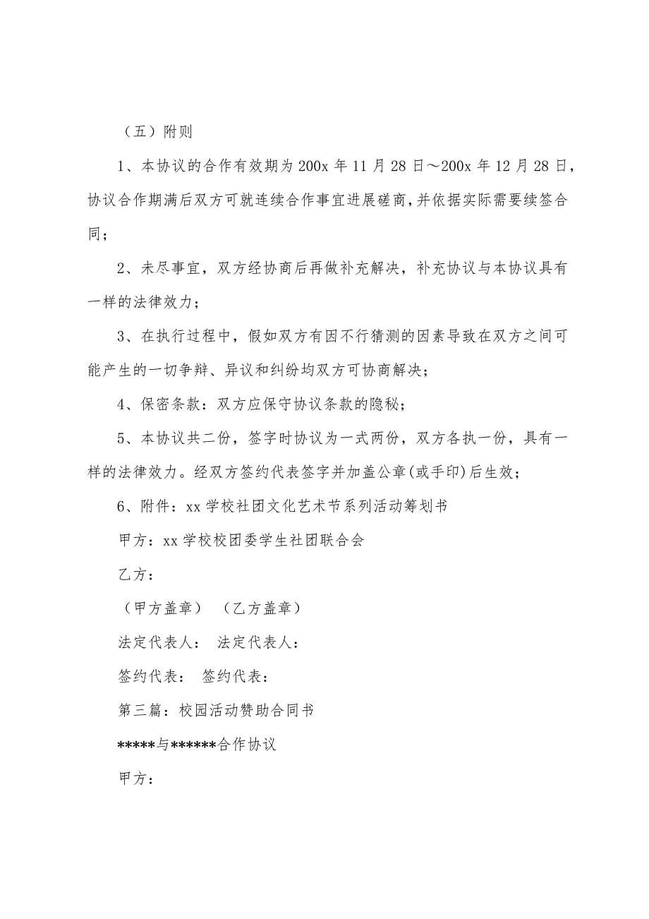 大学生校园活动赞助协议合同书.docx_第5页