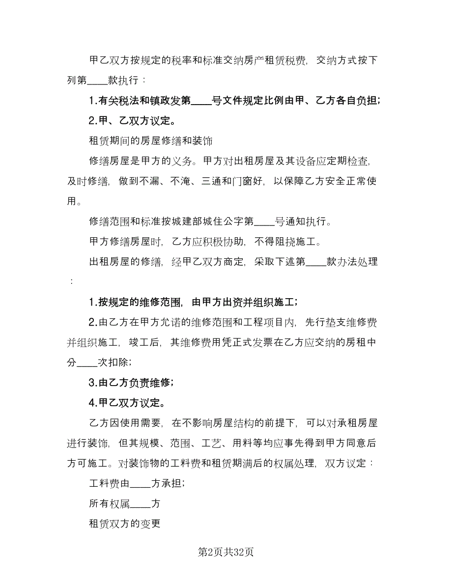 精装修房短期租用协议（9篇）_第2页