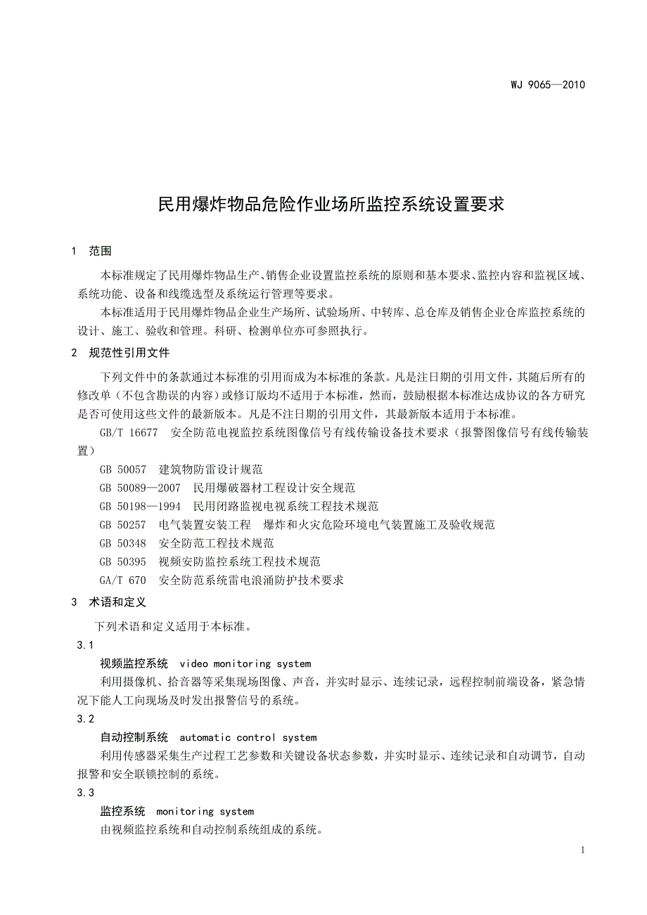 民用爆炸物品危险作业场所监控系统设置要求_第2页