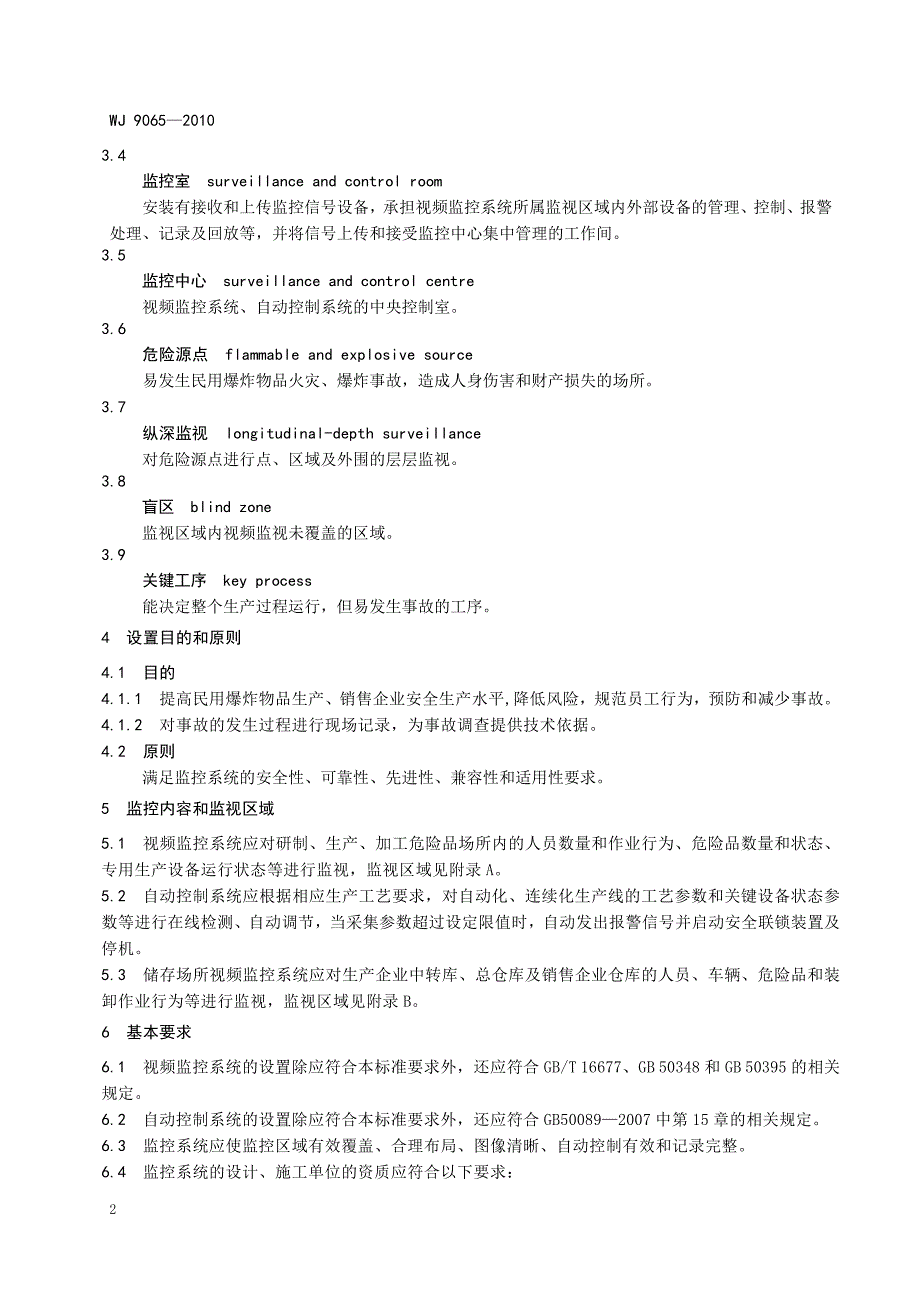 民用爆炸物品危险作业场所监控系统设置要求_第3页