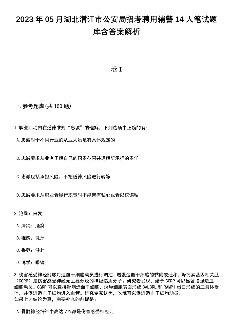 2023年05月湖北潜江市公安局招考聘用辅警14人笔试题库含答案解析_第1页