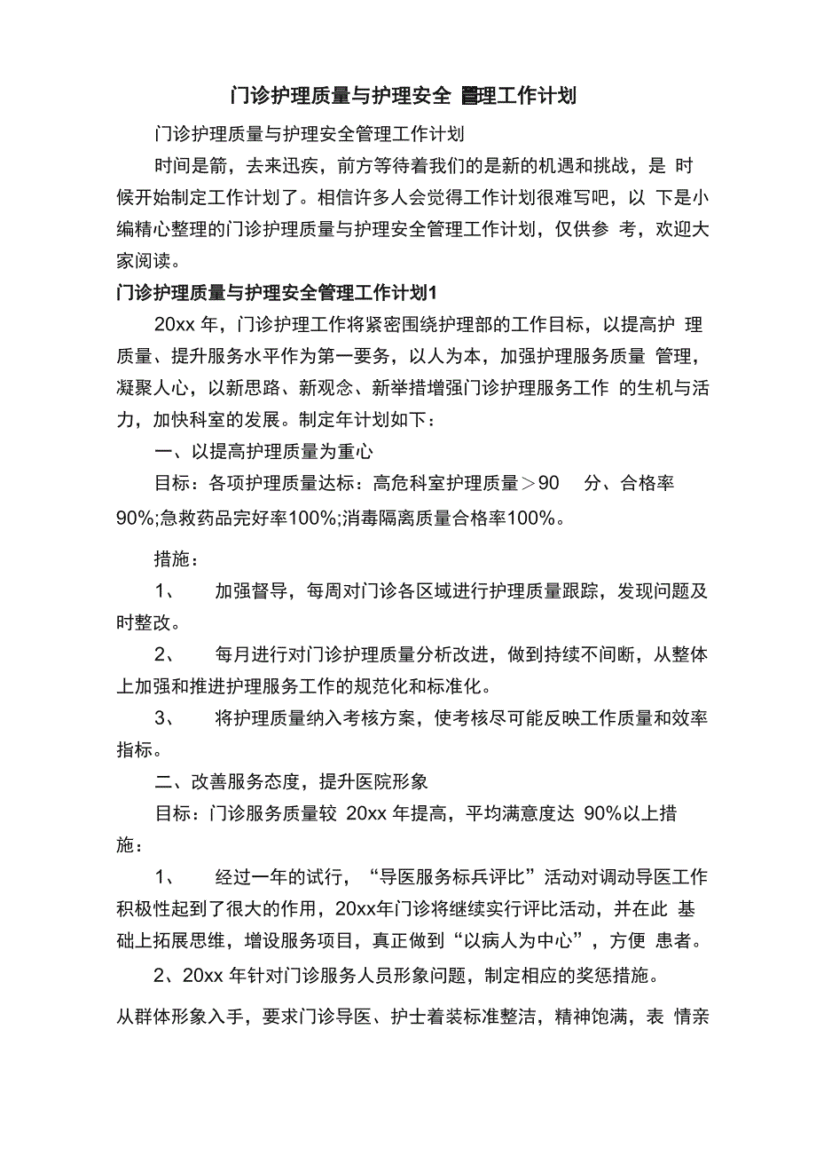 门诊护理质量与护理安全管理工作计划_第1页