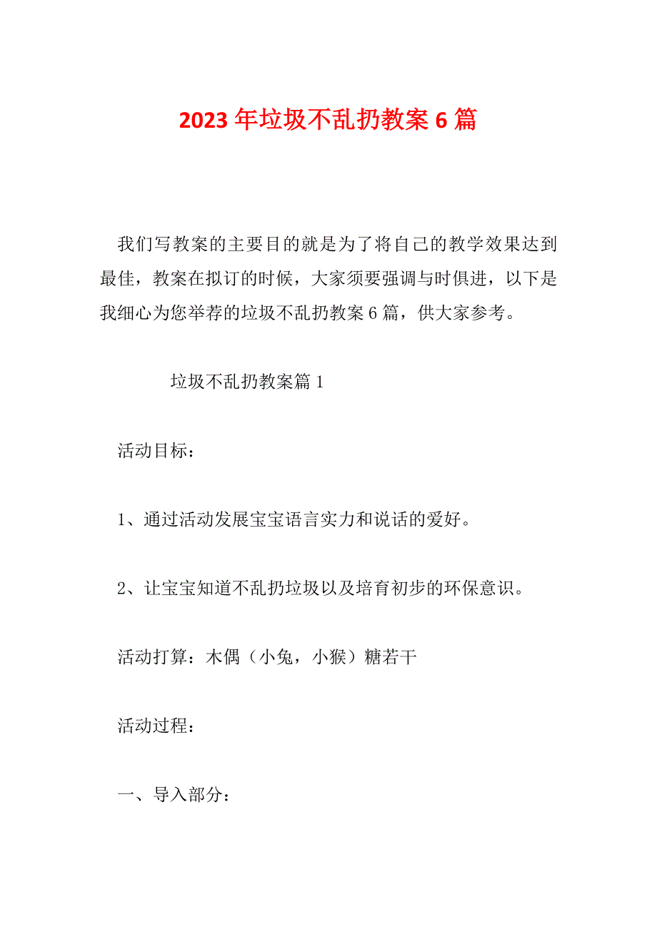 2023年垃圾不乱扔教案6篇_第1页