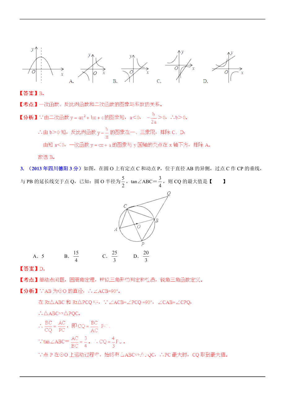 四川各市中考数学分类解析 专题12：押轴题_第2页