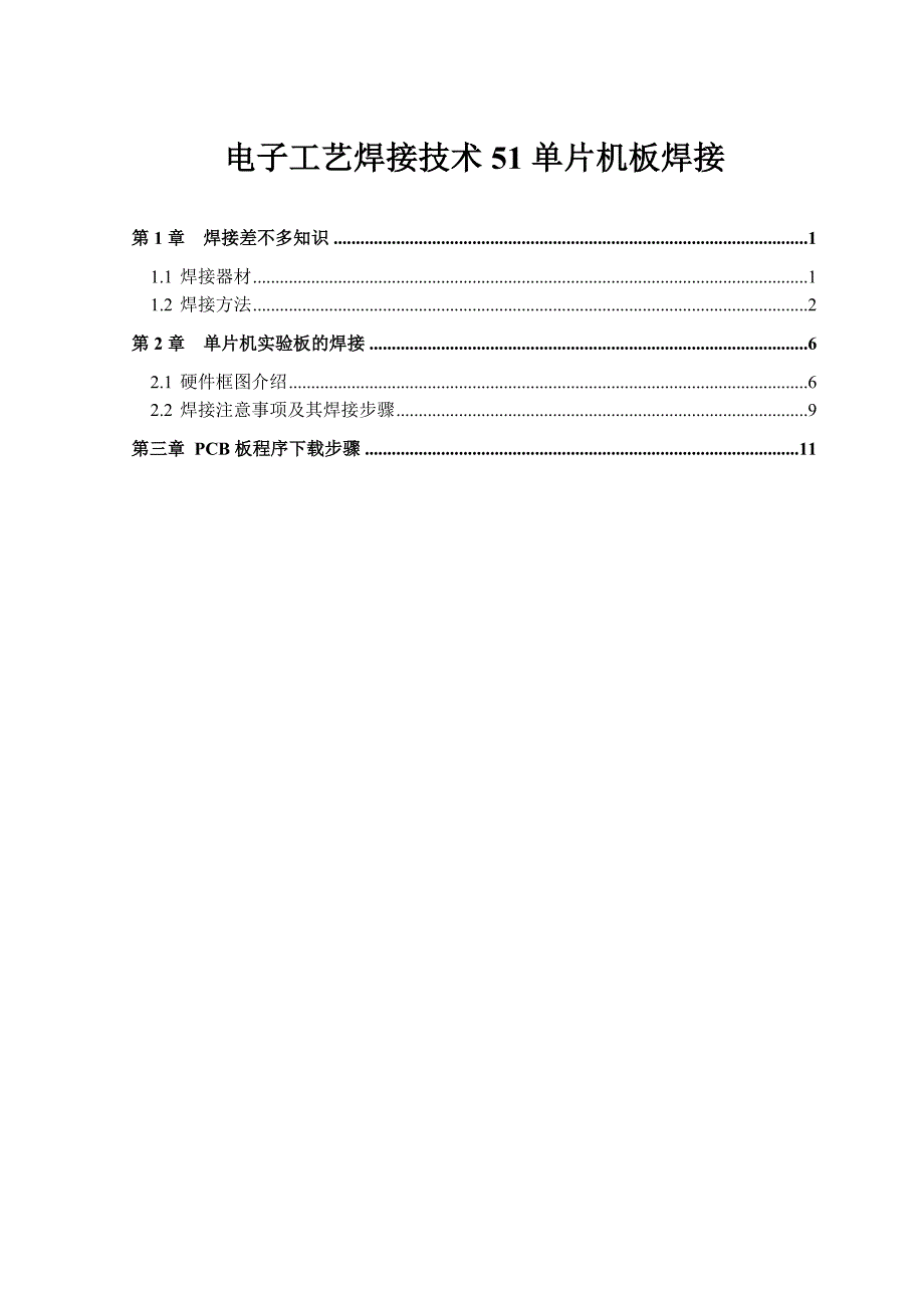 电子工艺焊接技术51单片机板焊接_第1页