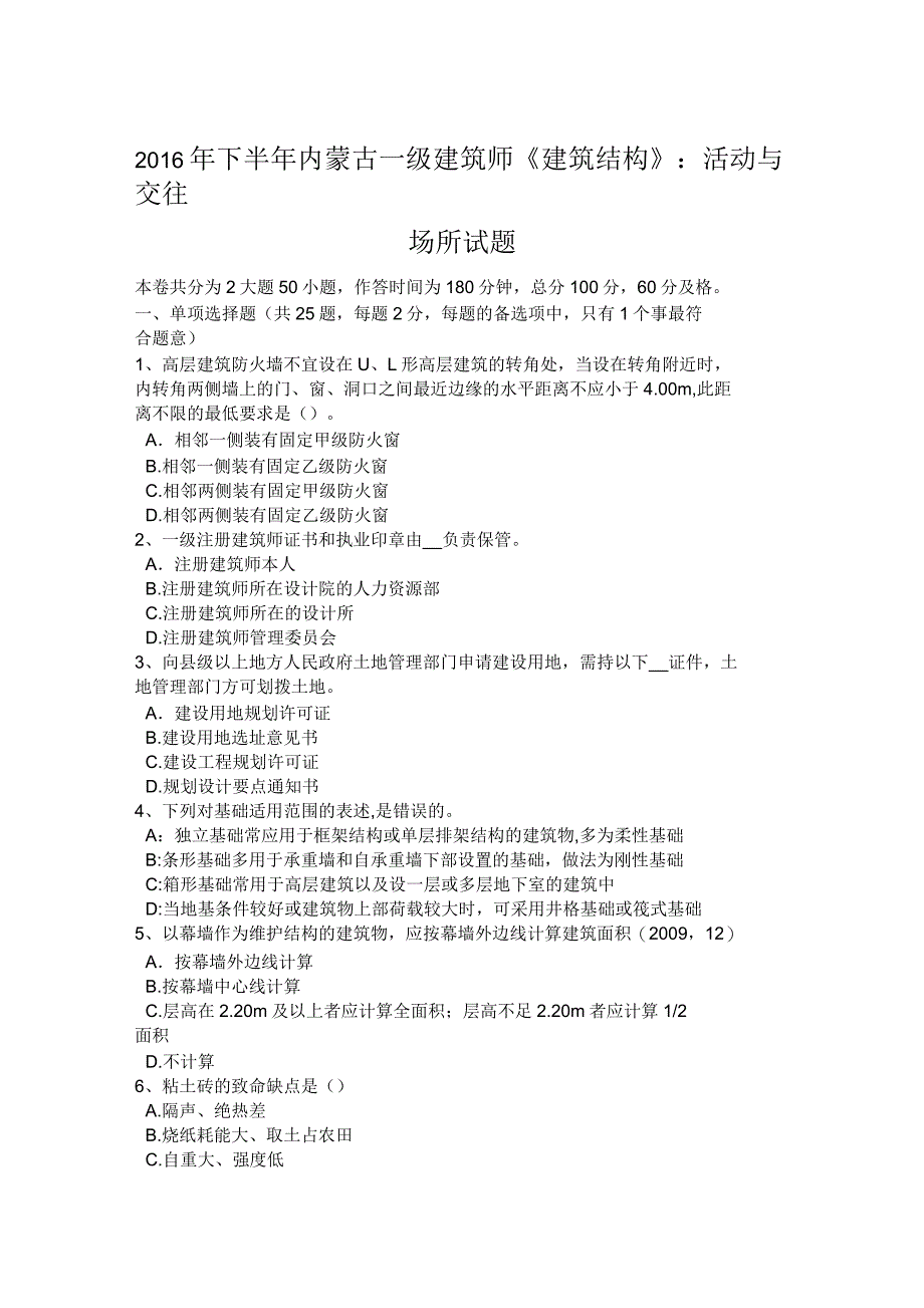 2016年下半年内蒙古一级建筑师《建筑结构》：活动与交往场所试题_第1页