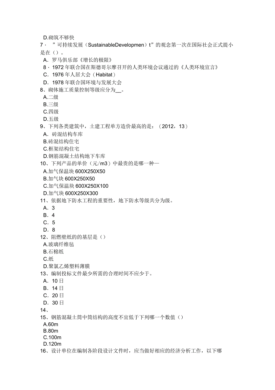 2016年下半年内蒙古一级建筑师《建筑结构》：活动与交往场所试题_第2页