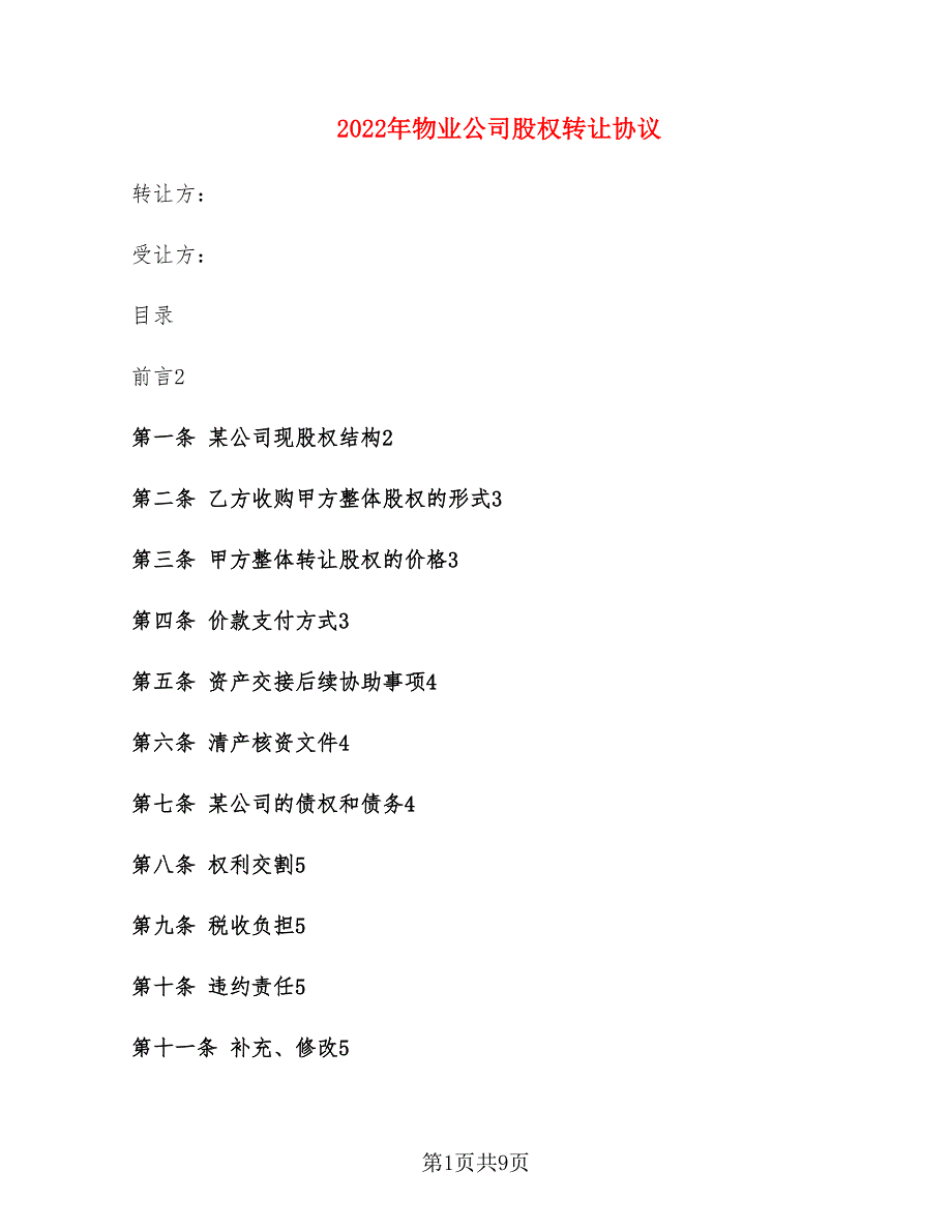 2022年物业公司股权转让协议_第1页