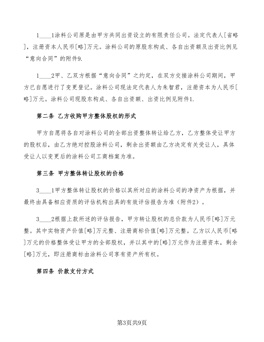 2022年物业公司股权转让协议_第3页