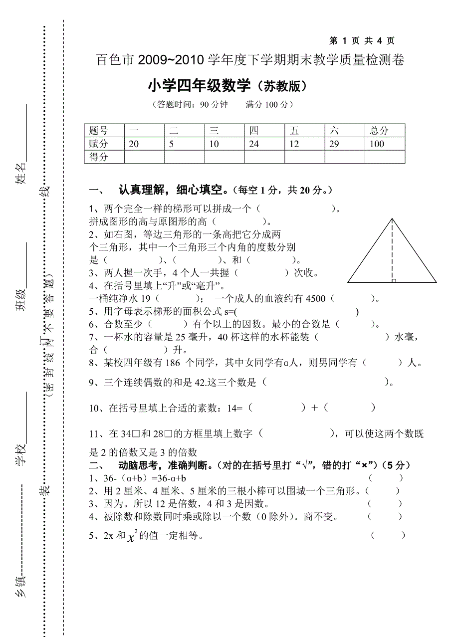 百色市2009-2010年四年级数学下册期末考试试卷.doc_第1页