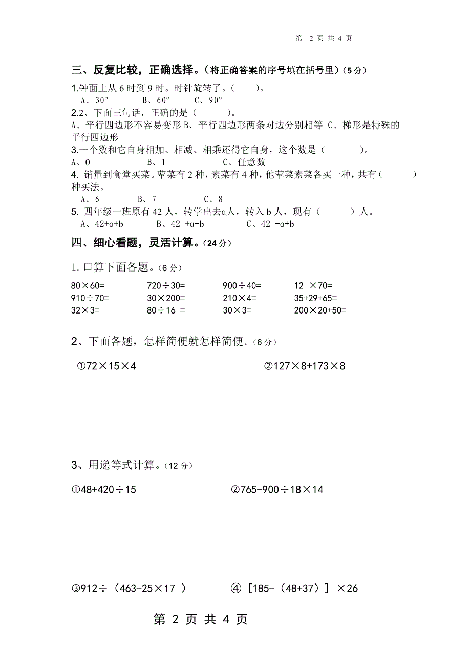 百色市2009-2010年四年级数学下册期末考试试卷.doc_第2页