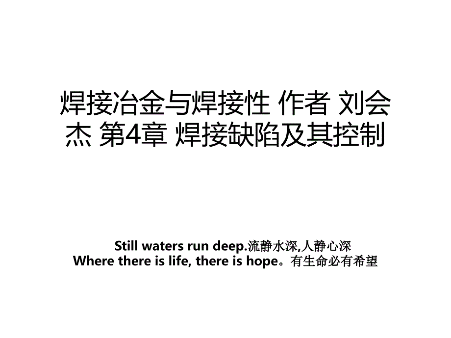 焊接冶金与焊接性作者刘会杰第4章焊接缺陷及其控制_第1页