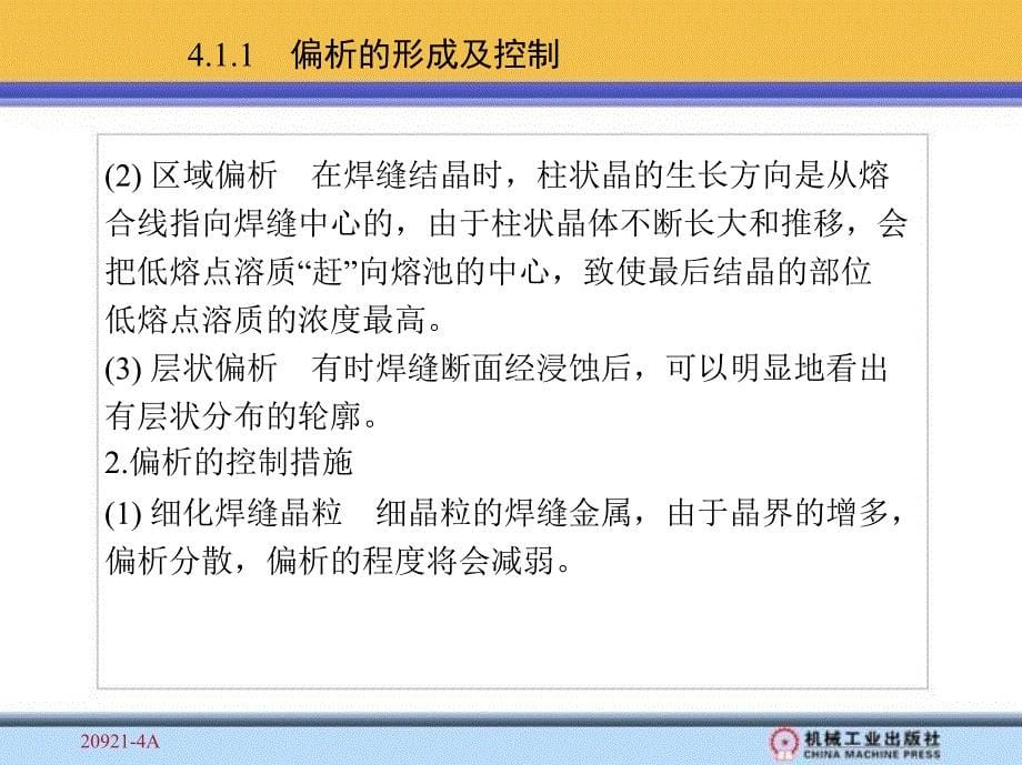 焊接冶金与焊接性作者刘会杰第4章焊接缺陷及其控制_第5页