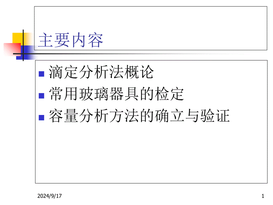 滴定分析法ppt课件_第1页