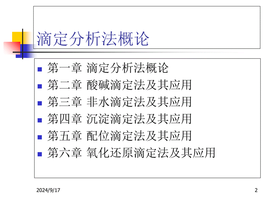 滴定分析法ppt课件_第2页