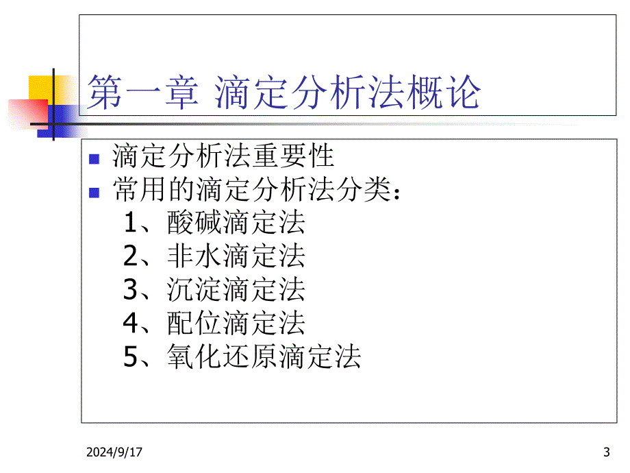 滴定分析法ppt课件_第3页