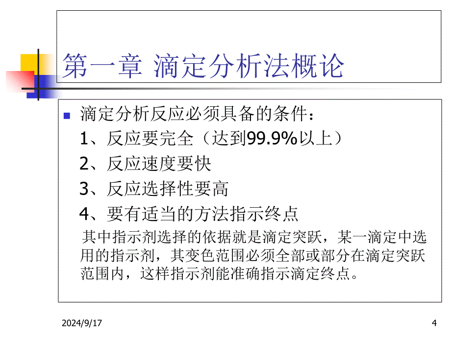 滴定分析法ppt课件_第4页