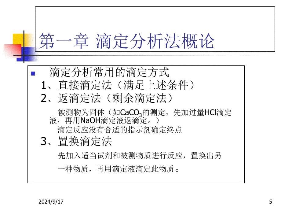 滴定分析法ppt课件_第5页