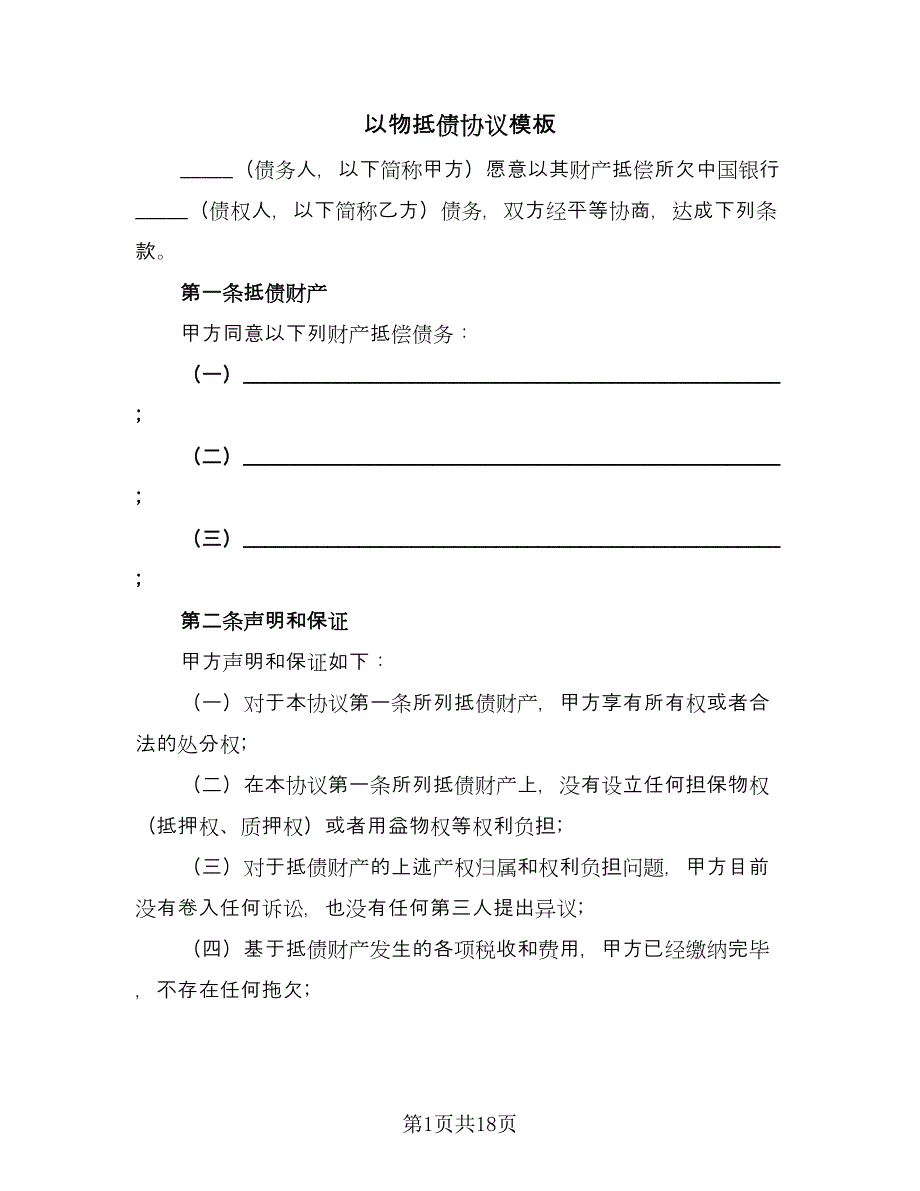 以物抵债协议模板（五篇）.doc_第1页