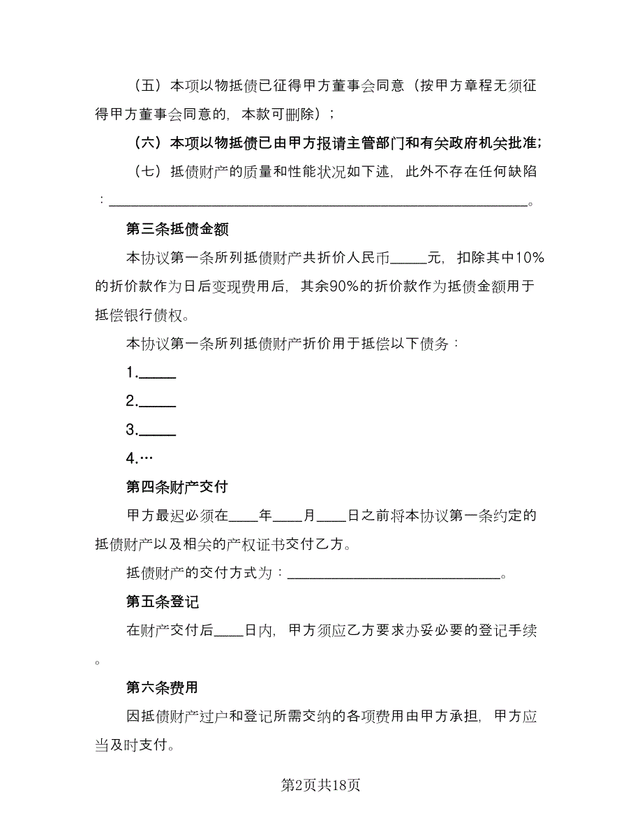 以物抵债协议模板（五篇）.doc_第2页