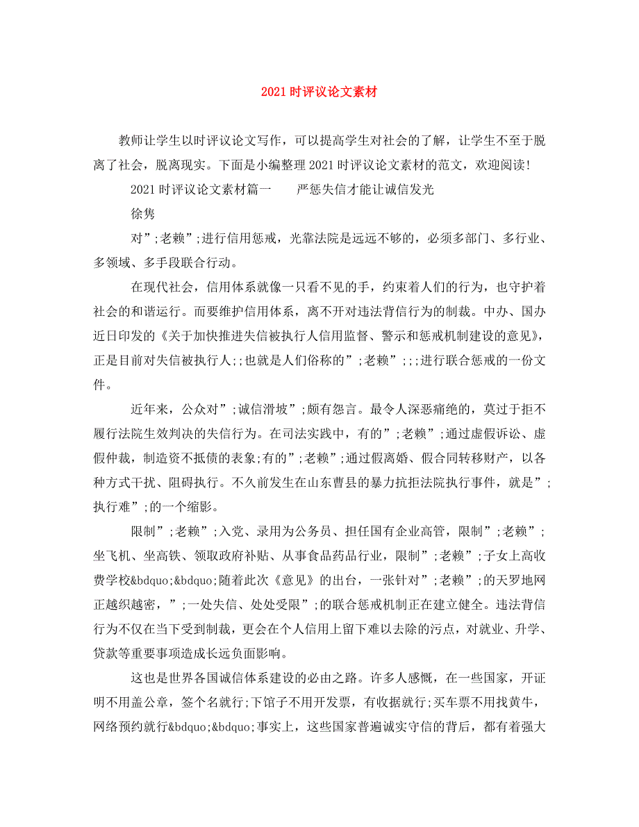 [精编]2021时评议论文素材_第1页