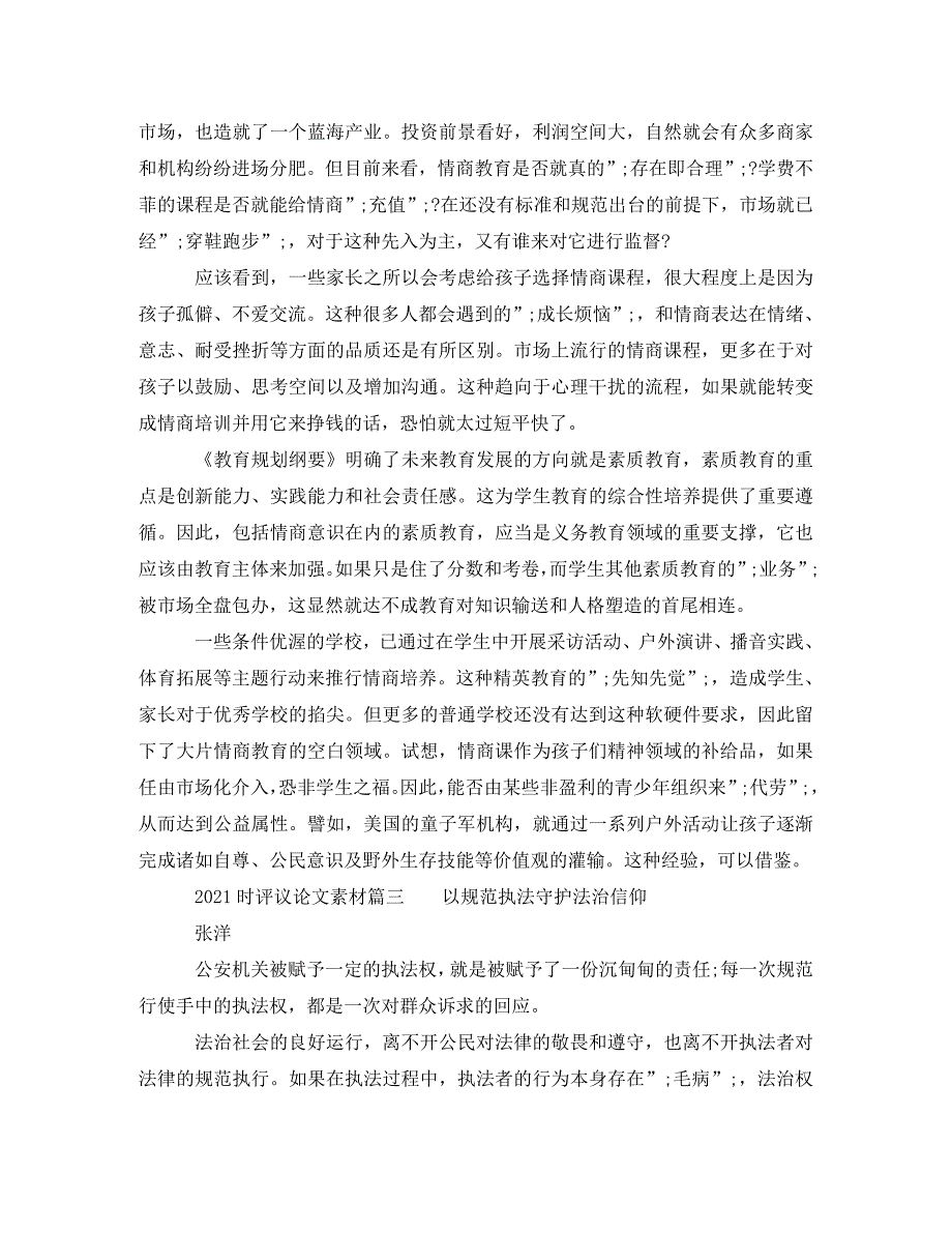 [精编]2021时评议论文素材_第3页