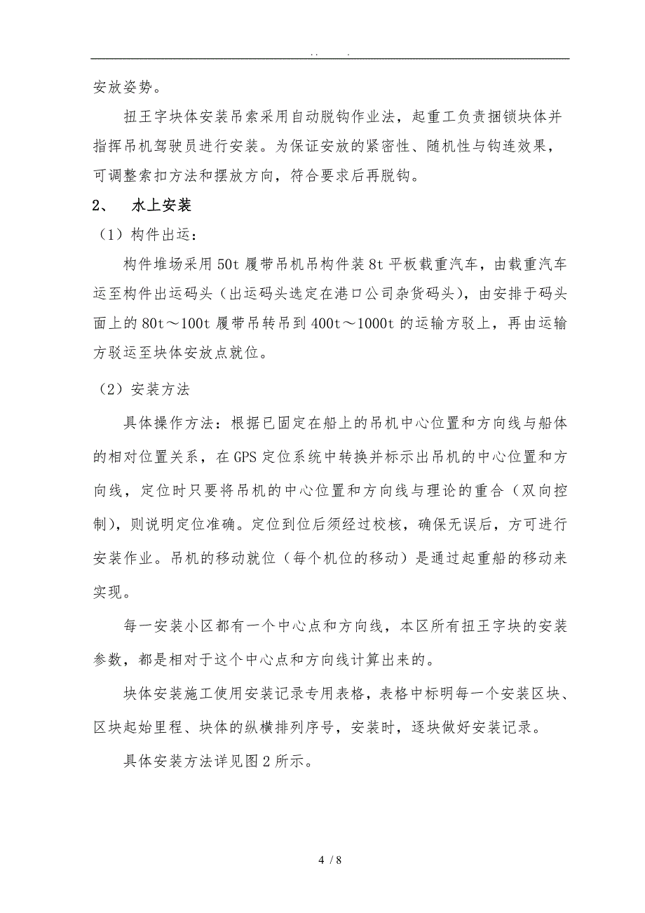 扭王字块安装工程施工组织设计方案_第4页