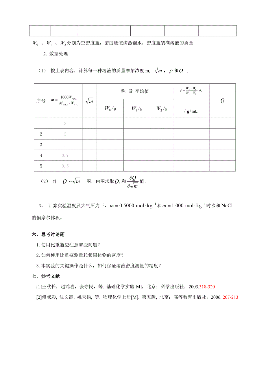 实验二 偏摩尔体积的测定.doc_第4页