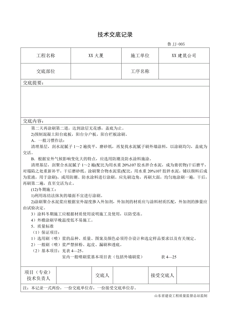 018_一般刷(喷)浆工程.doc_第4页