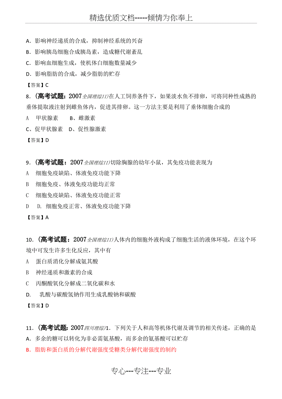 2007年高考生物试题按新课标章节分类(内环境与稳态、动物激素调节)_第3页